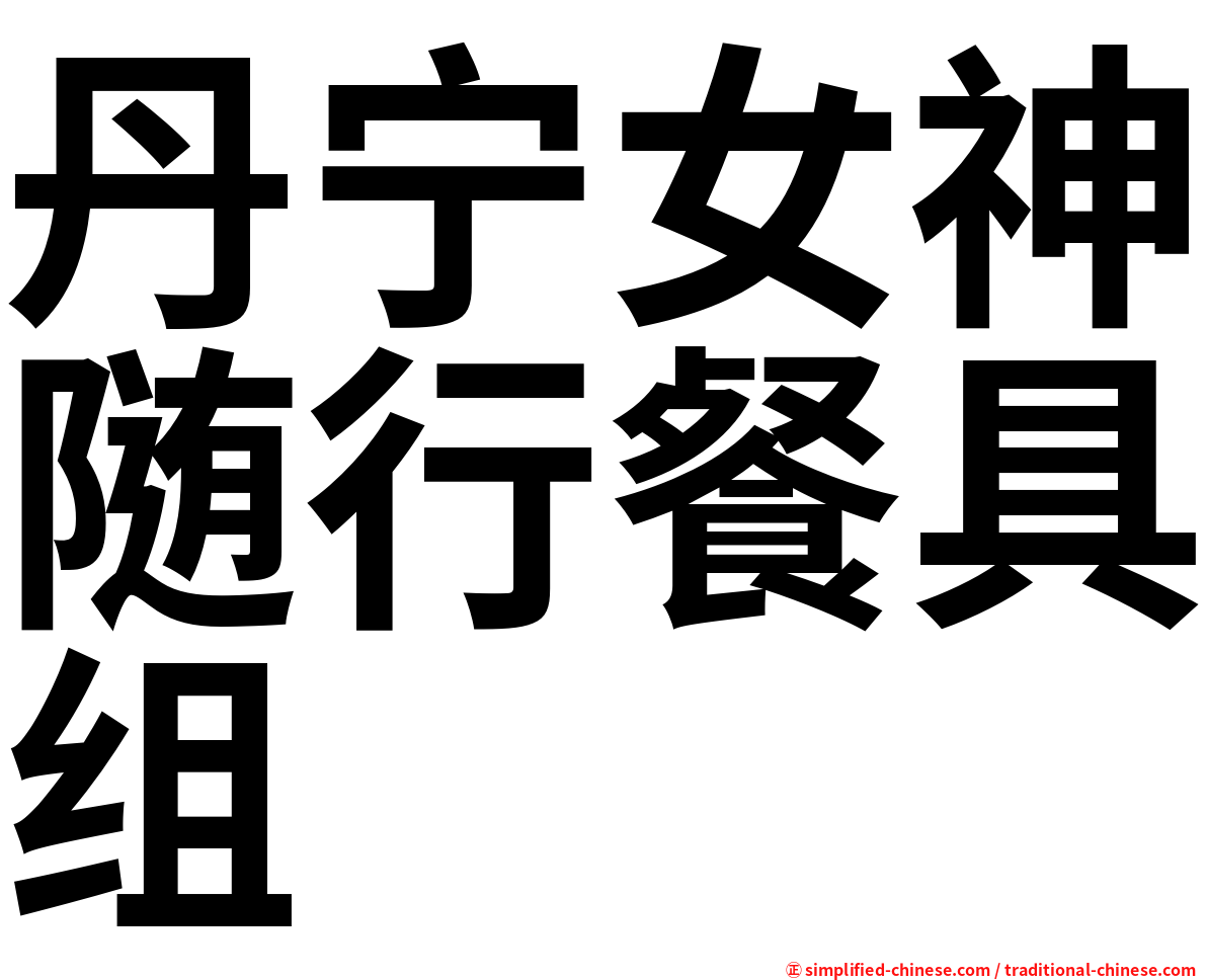 丹宁女神随行餐具组