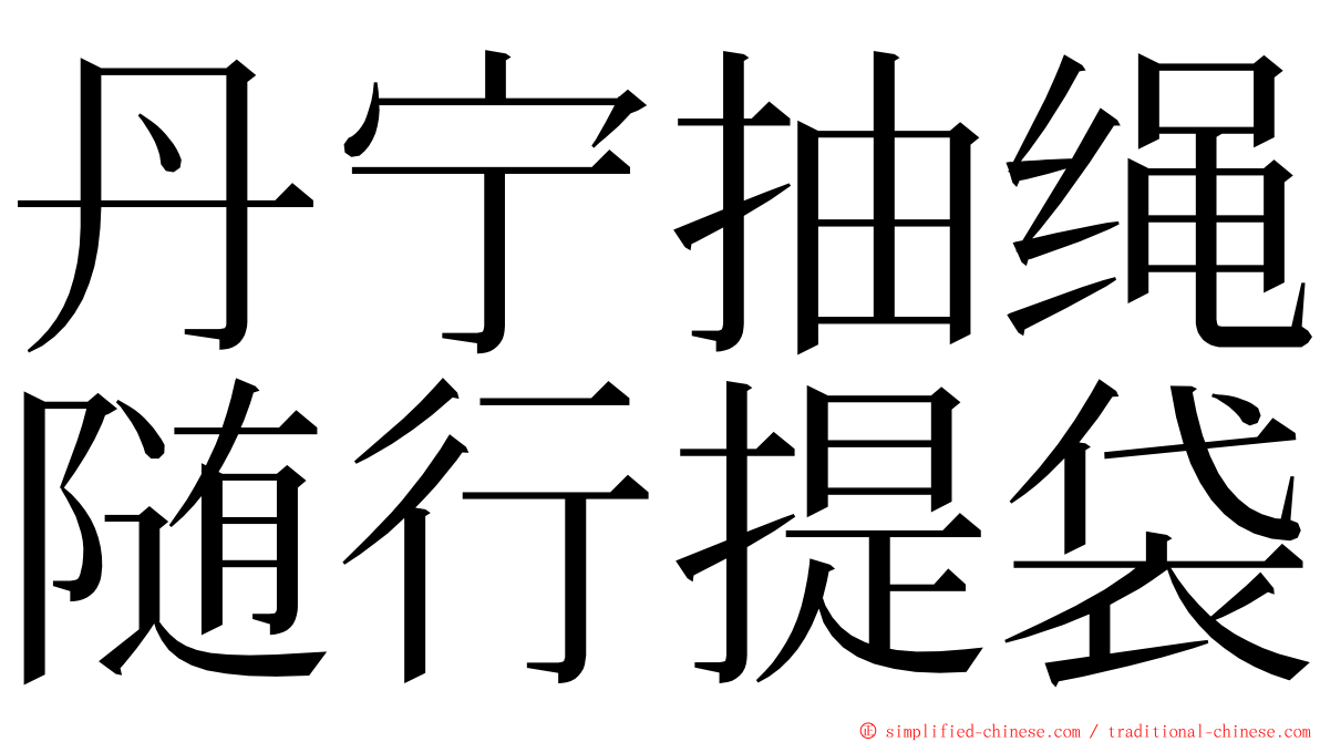 丹宁抽绳随行提袋 ming font