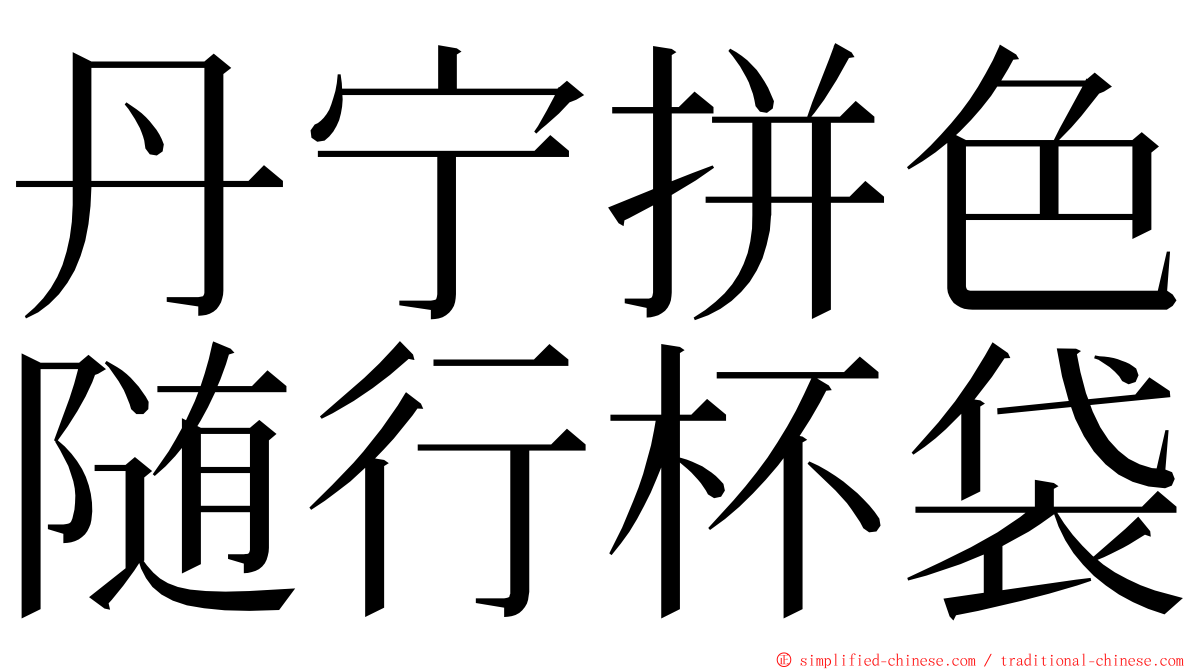丹宁拼色随行杯袋 ming font