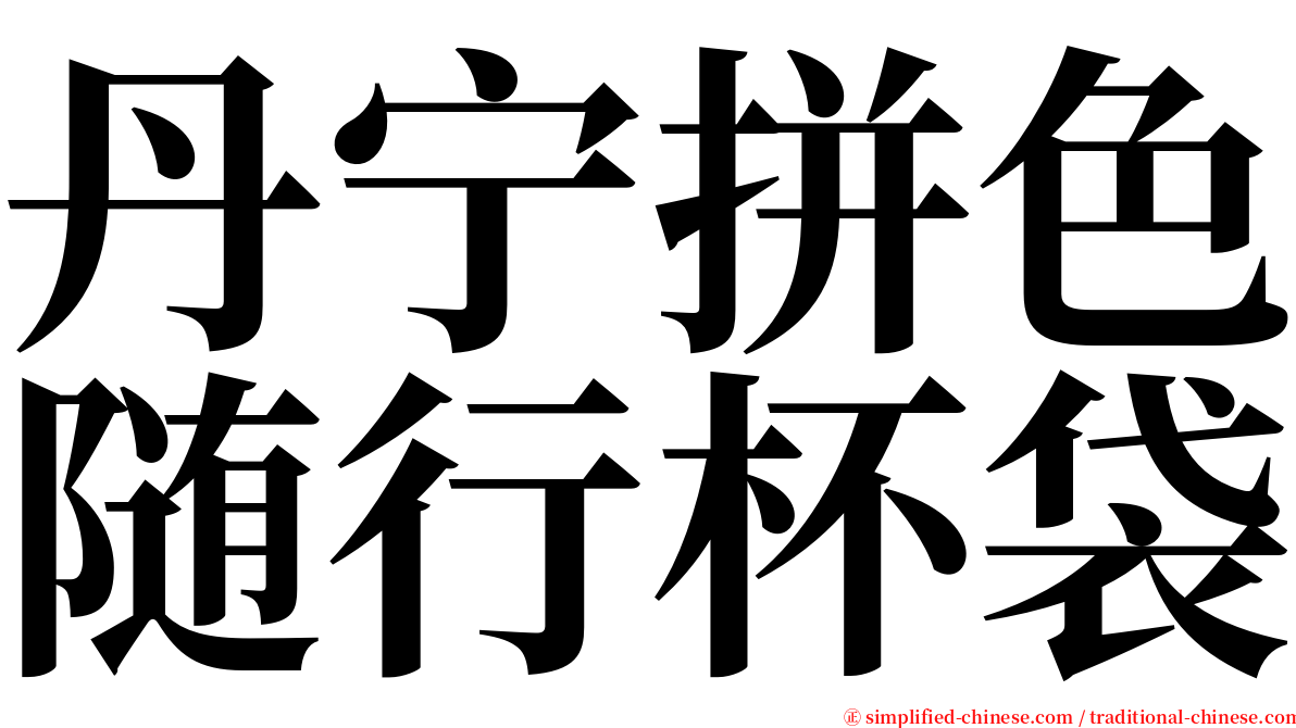 丹宁拼色随行杯袋 serif font