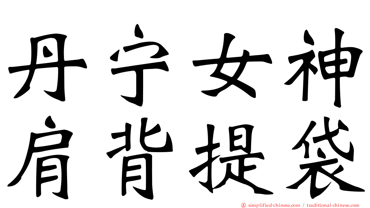 丹宁女神肩背提袋