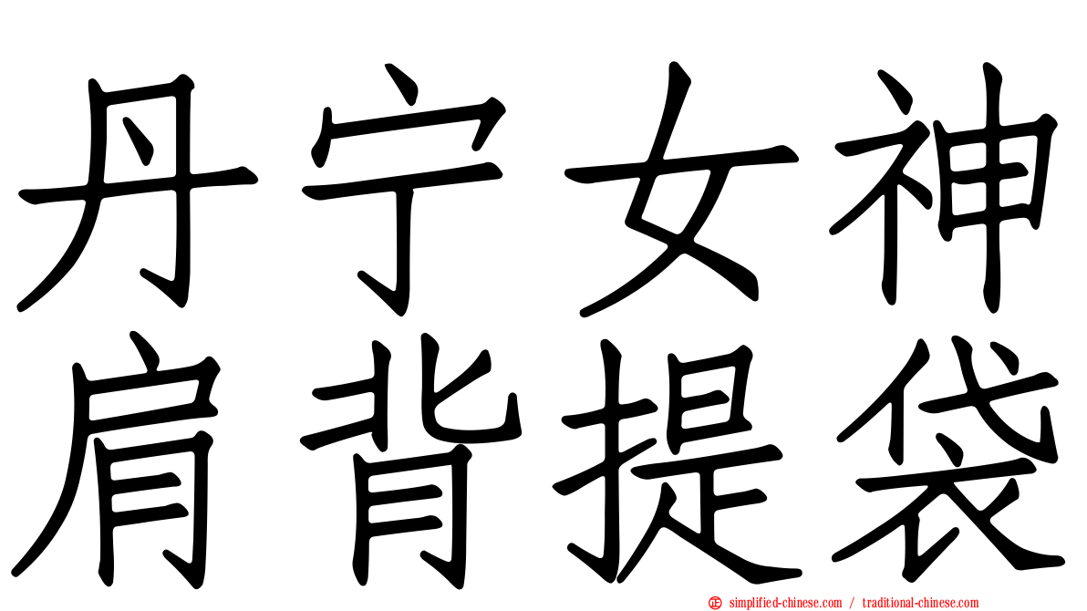 丹宁女神肩背提袋