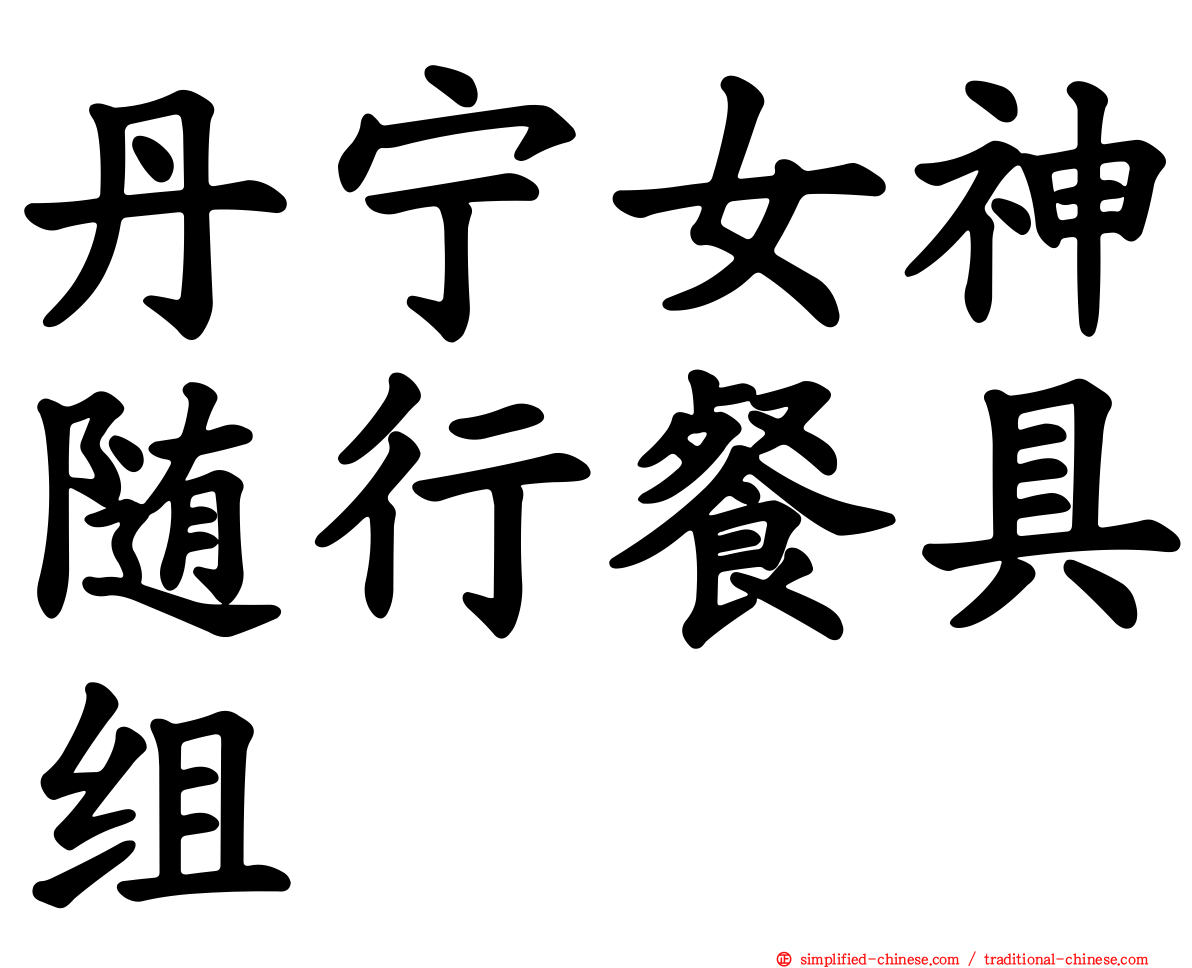 丹宁女神随行餐具组