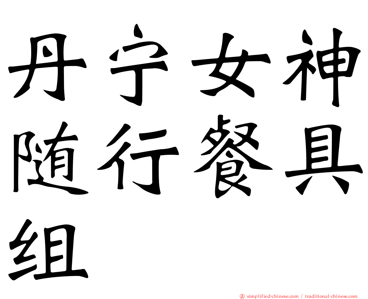 丹宁女神随行餐具组