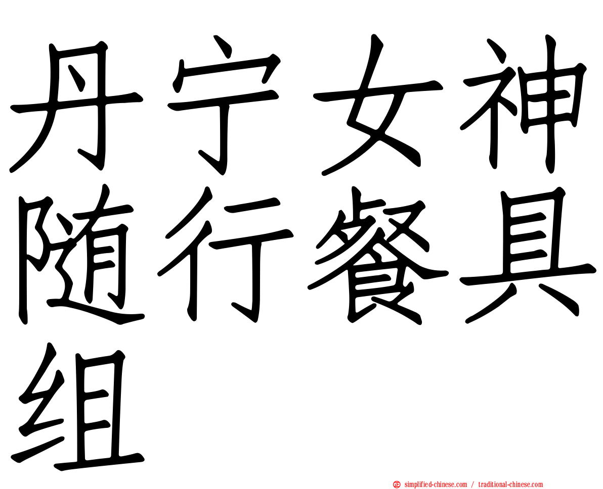 丹宁女神随行餐具组