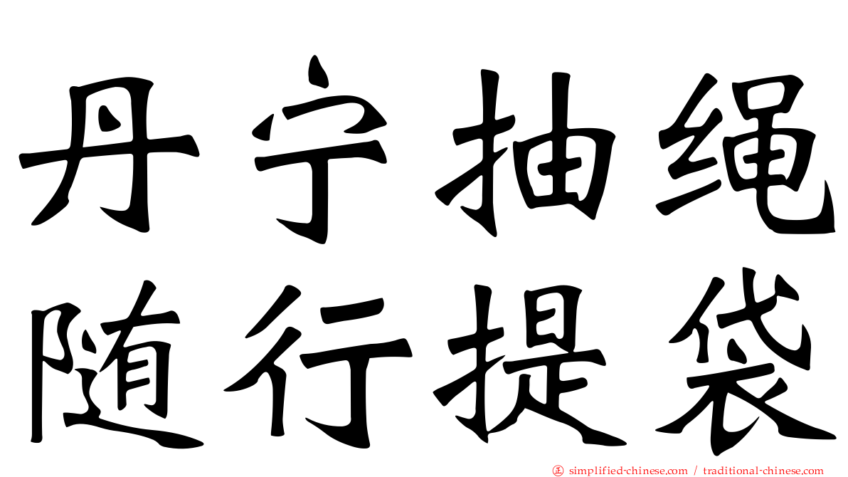丹宁抽绳随行提袋