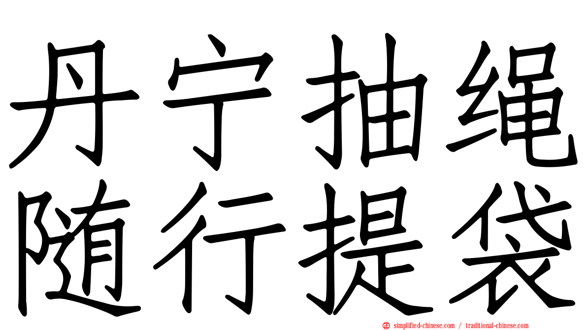 丹宁抽绳随行提袋