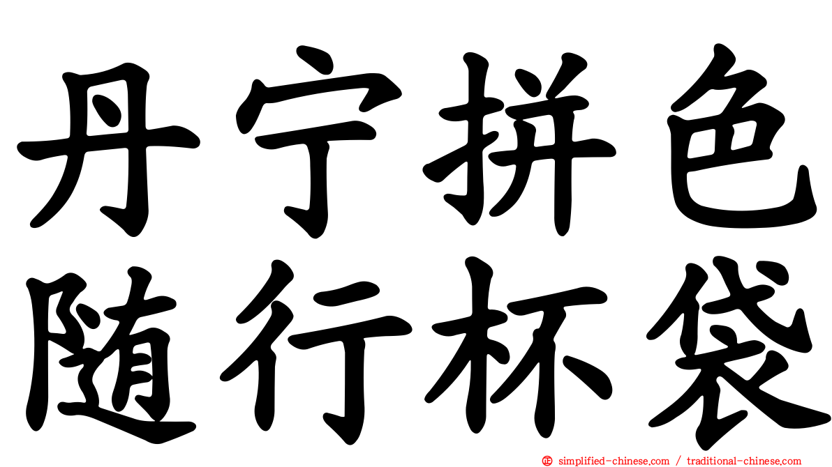 丹宁拼色随行杯袋