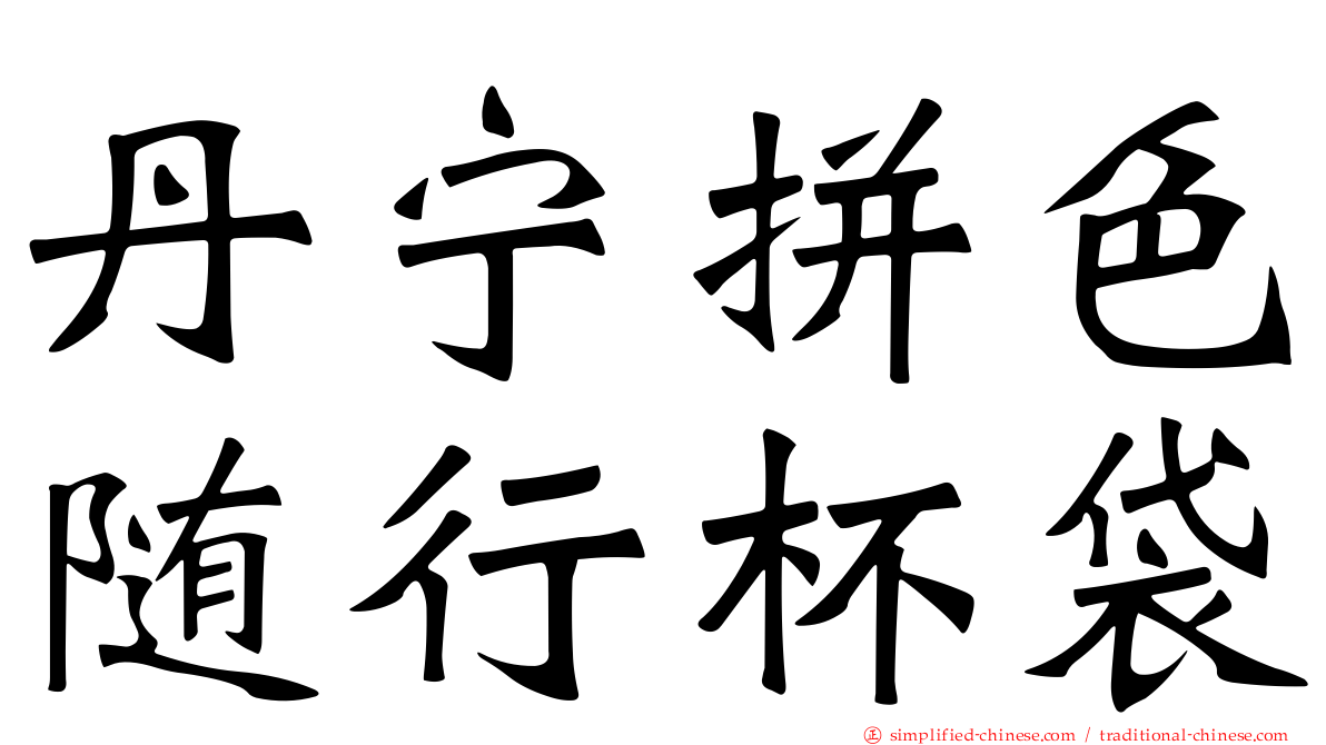 丹宁拼色随行杯袋