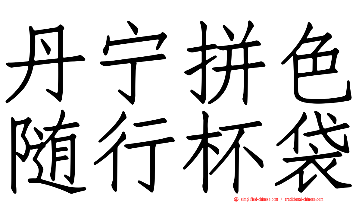 丹宁拼色随行杯袋