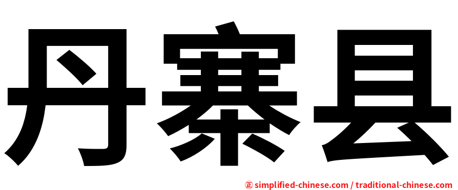 丹寨县