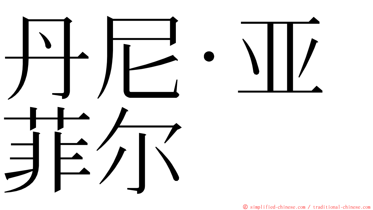丹尼·亚菲尔 ming font