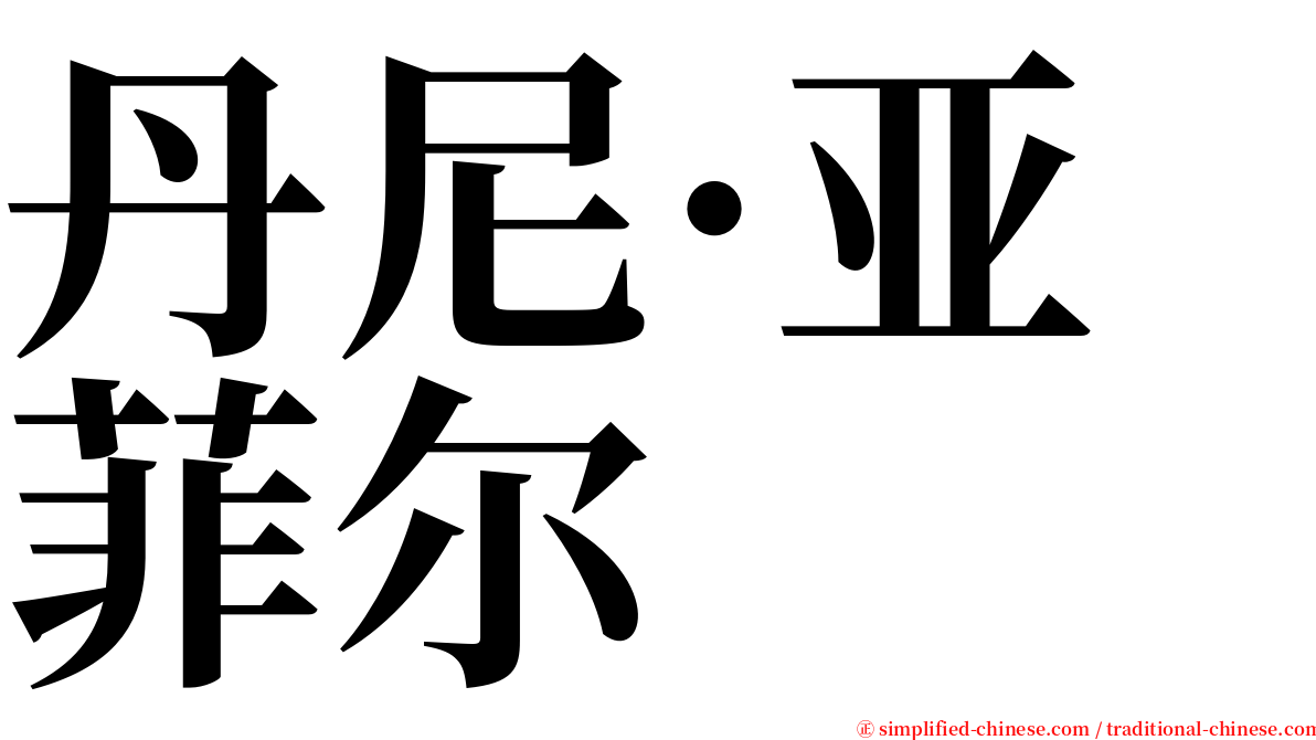 丹尼·亚菲尔 serif font