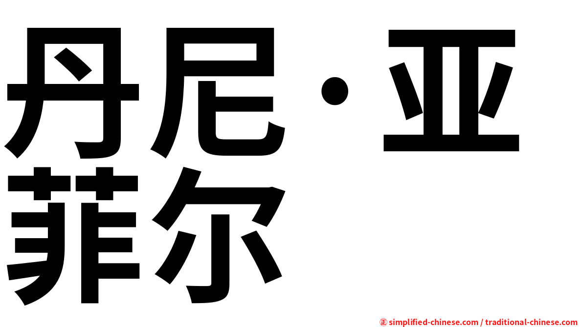 丹尼·亚菲尔