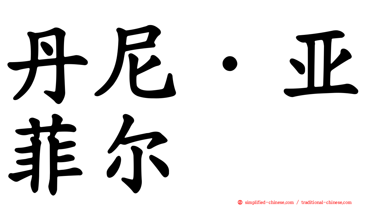 丹尼·亚菲尔