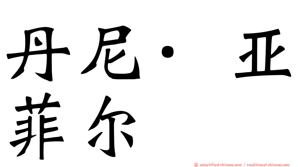 丹尼·亚菲尔