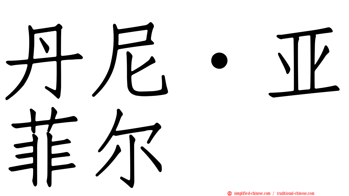 丹尼·亚菲尔