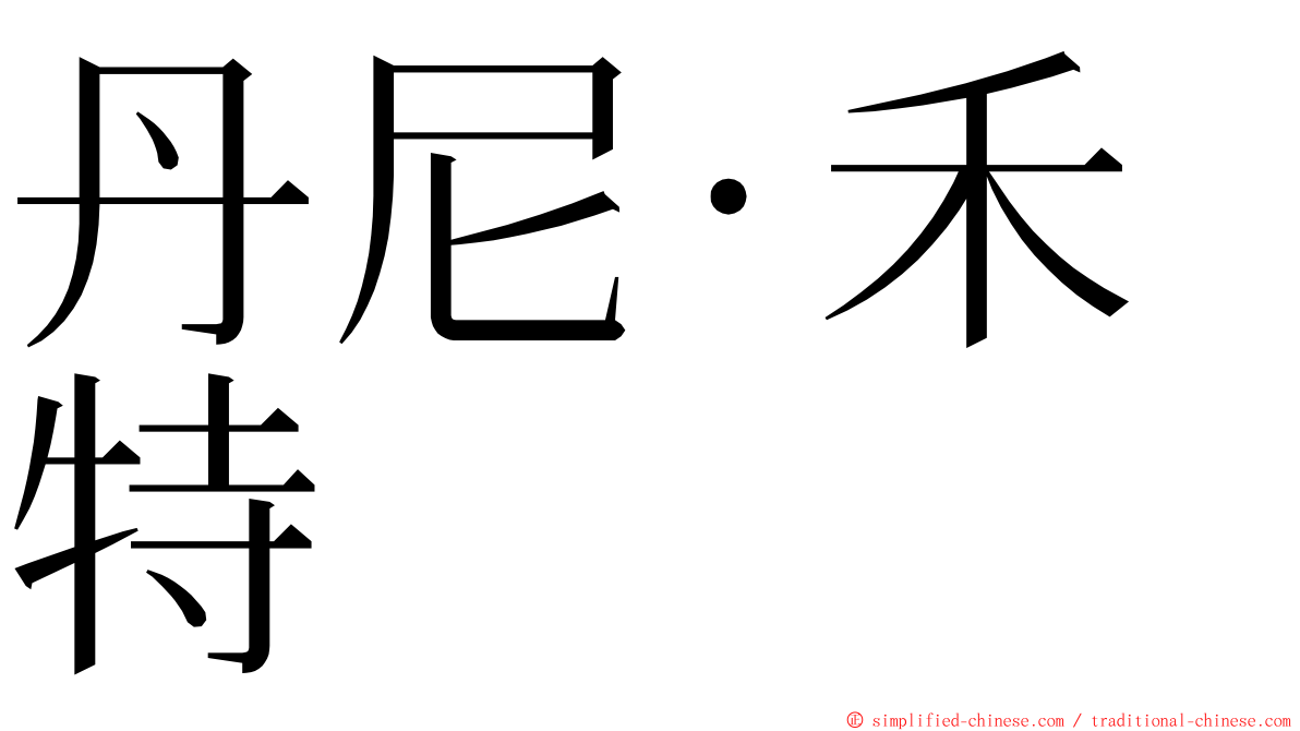 丹尼·禾特 ming font