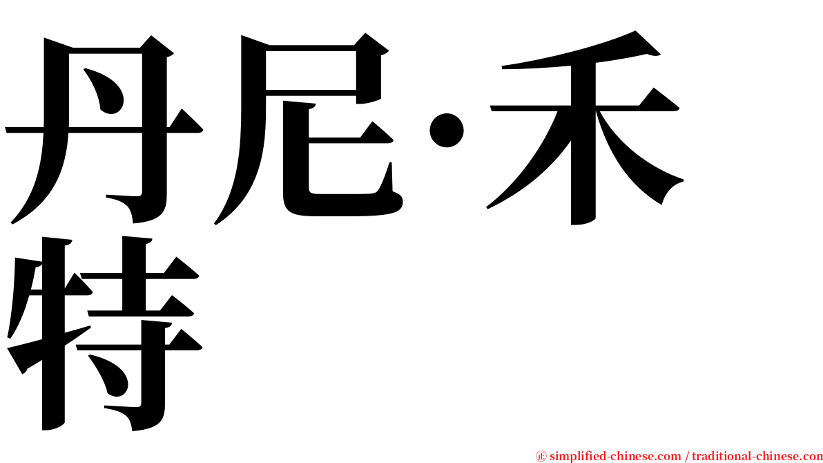丹尼·禾特 serif font