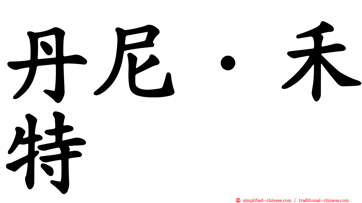 丹尼·禾特