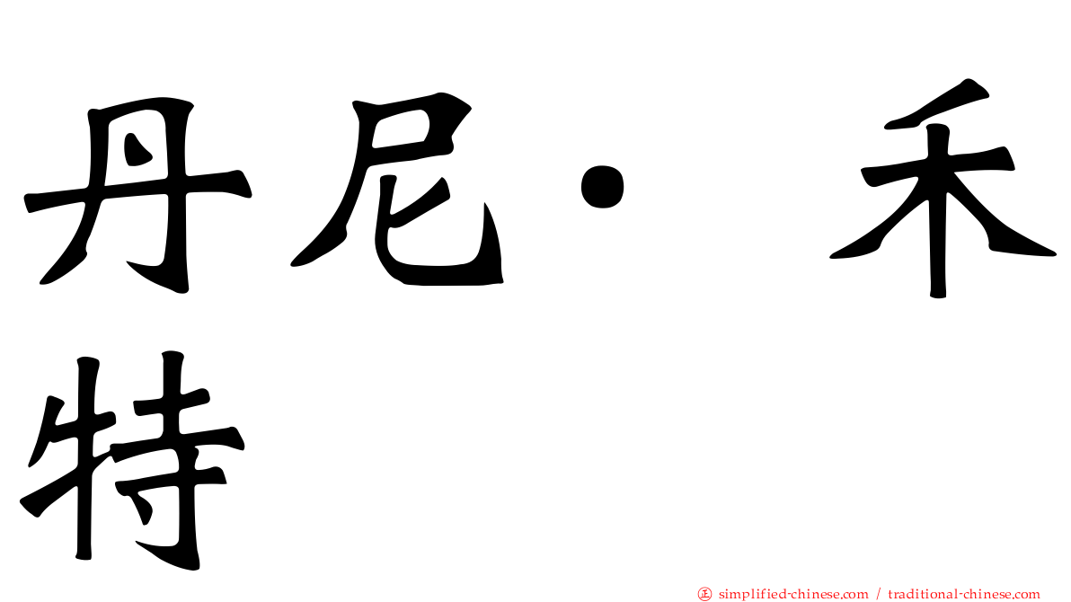 丹尼·禾特