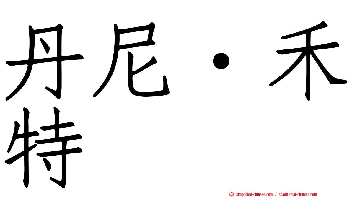 丹尼·禾特
