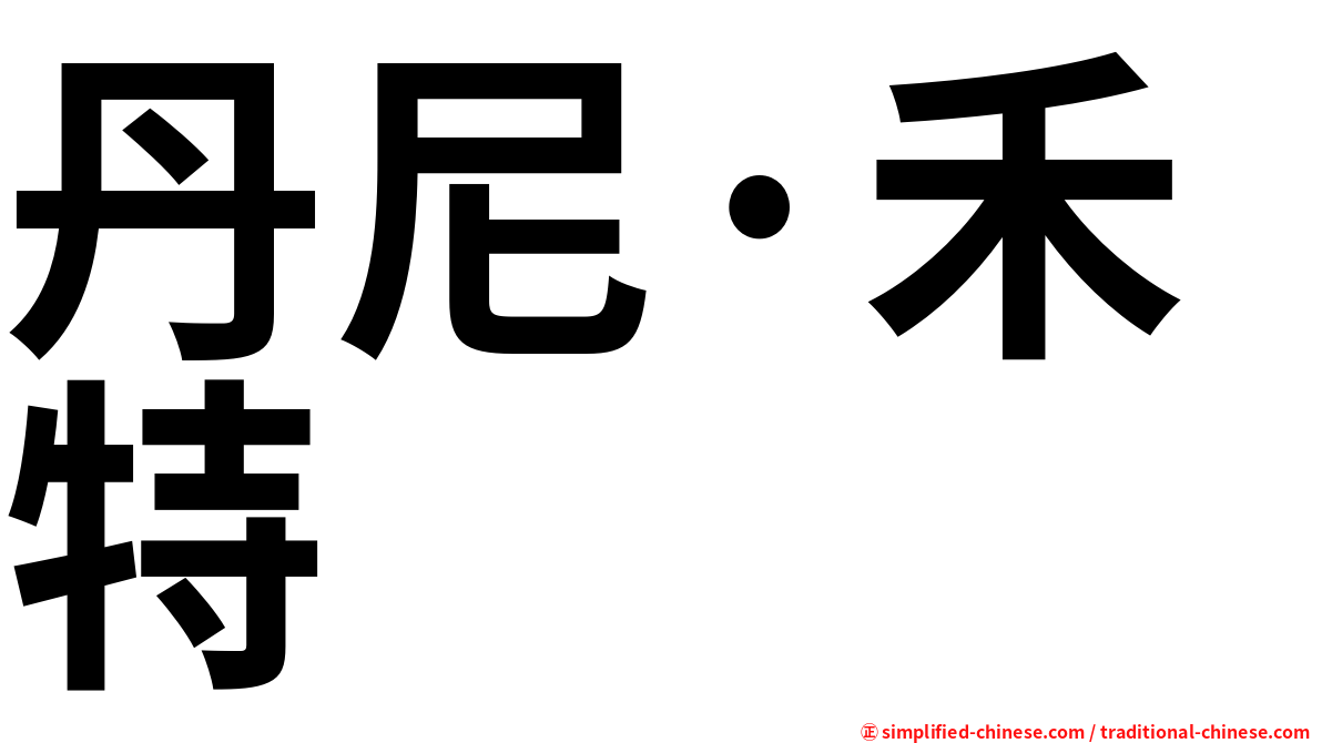 丹尼·禾特