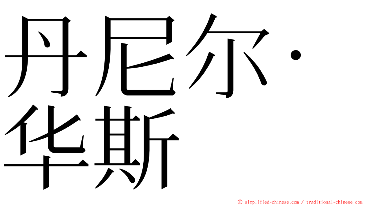 丹尼尔·华斯 ming font