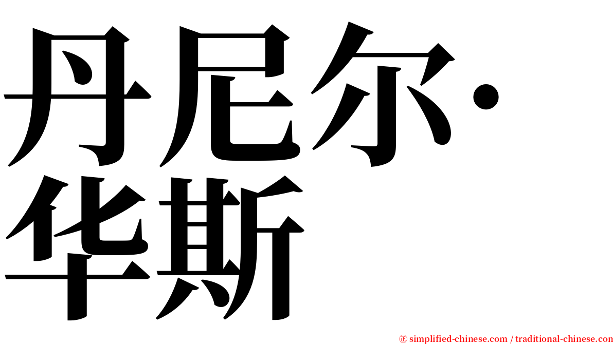 丹尼尔·华斯 serif font