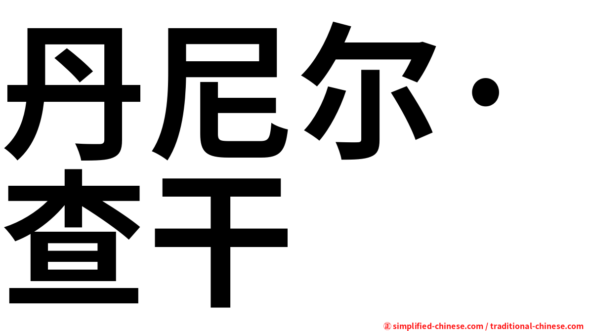 丹尼尔·查干