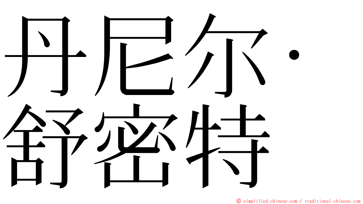 丹尼尔·舒密特 ming font