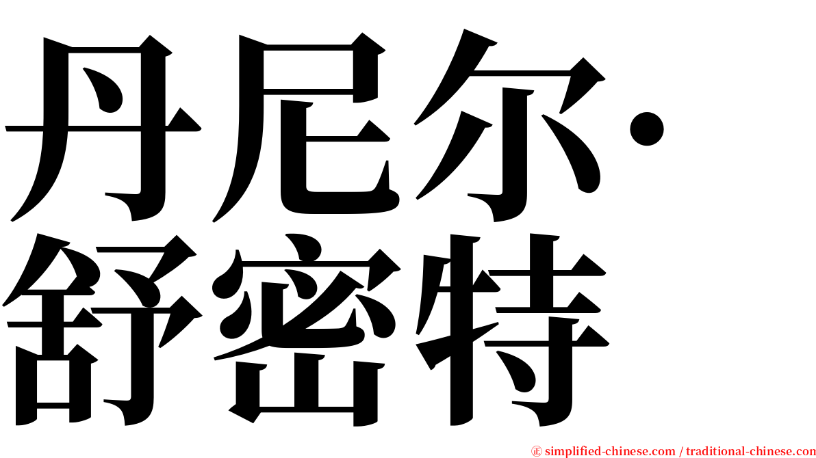 丹尼尔·舒密特 serif font