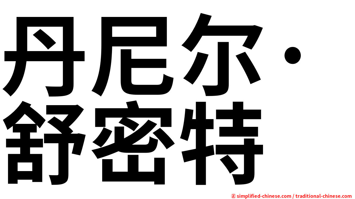 丹尼尔·舒密特