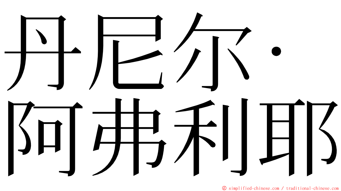 丹尼尔·阿弗利耶 ming font