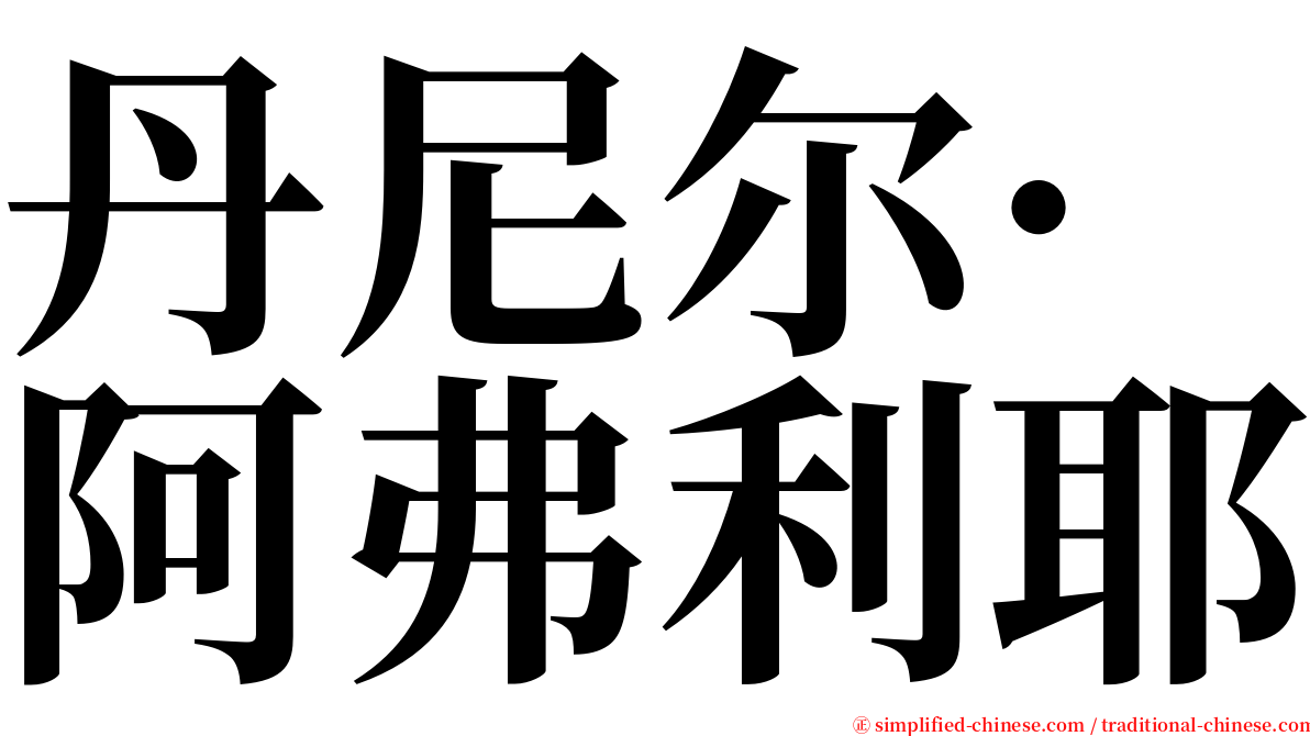 丹尼尔·阿弗利耶 serif font