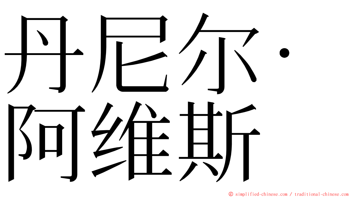 丹尼尔·阿维斯 ming font