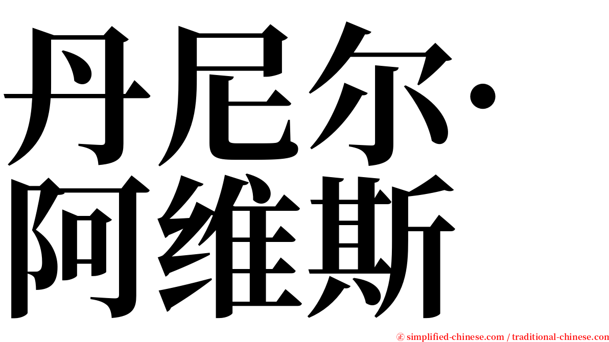 丹尼尔·阿维斯 serif font