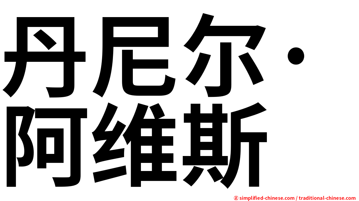 丹尼尔·阿维斯