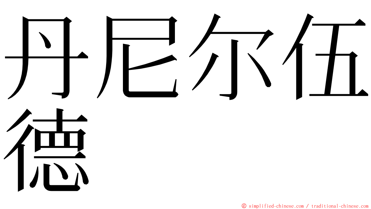丹尼尔伍德 ming font
