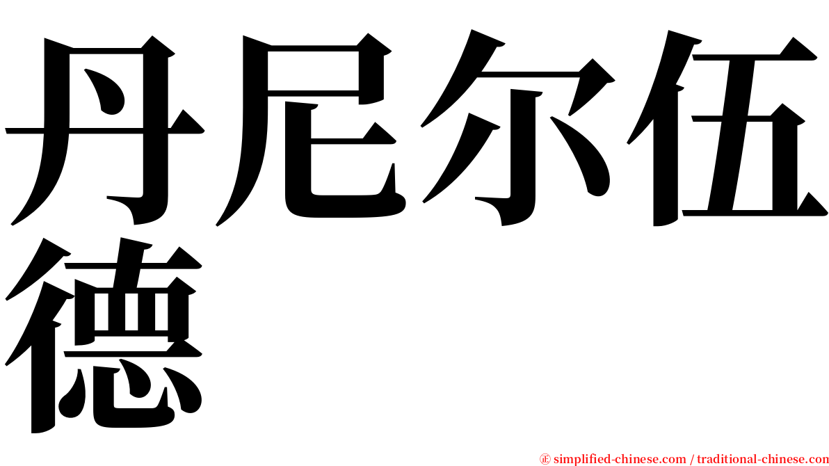 丹尼尔伍德 serif font