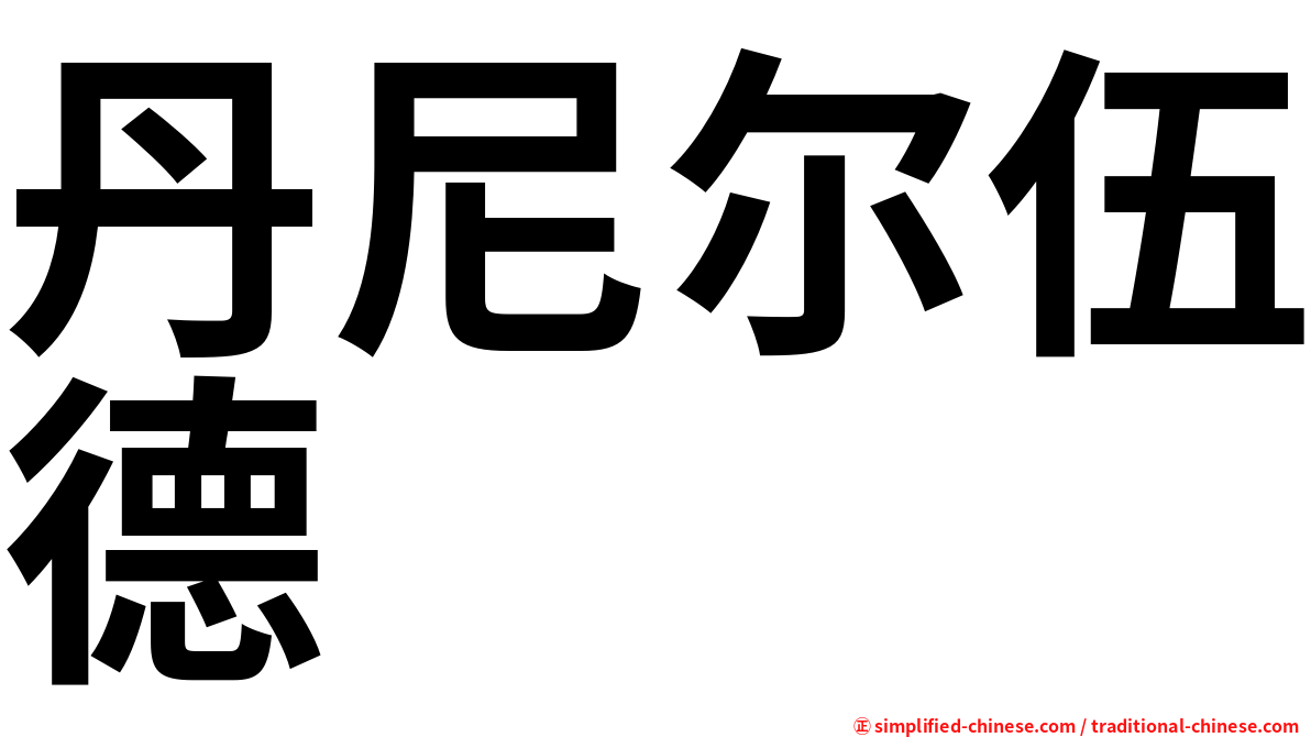 丹尼尔伍德