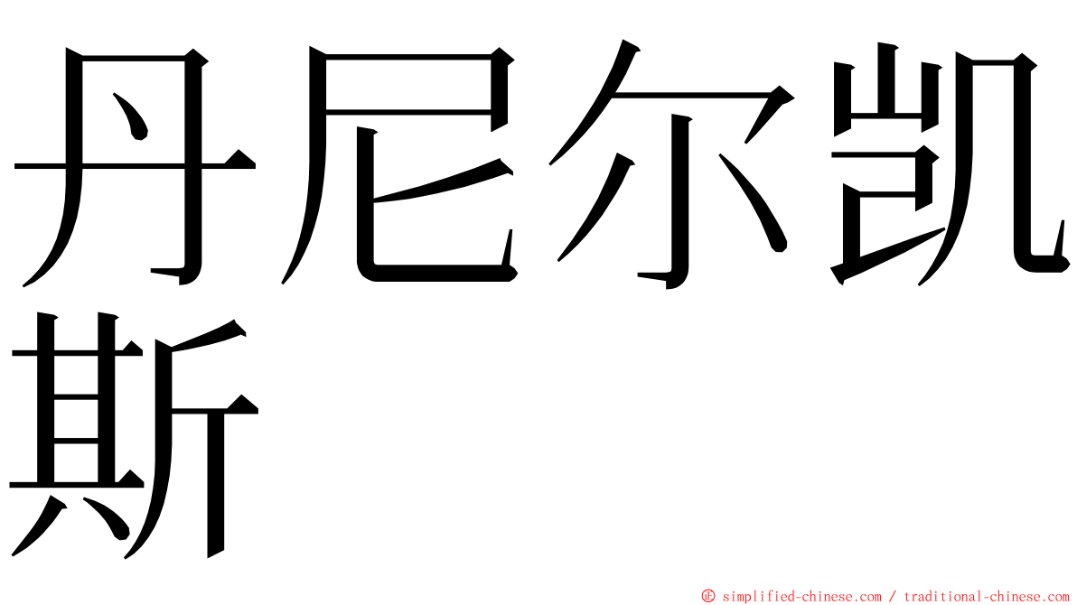 丹尼尔凯斯 ming font