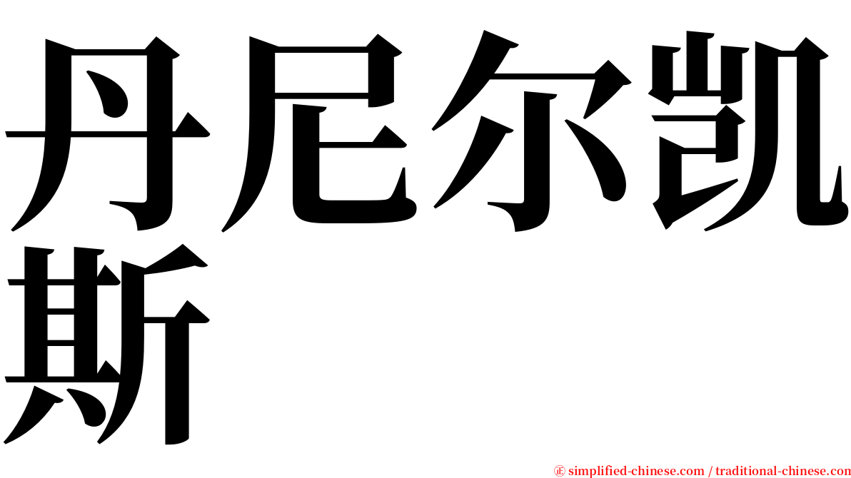 丹尼尔凯斯 serif font
