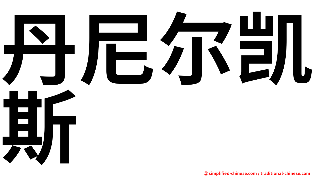 丹尼尔凯斯