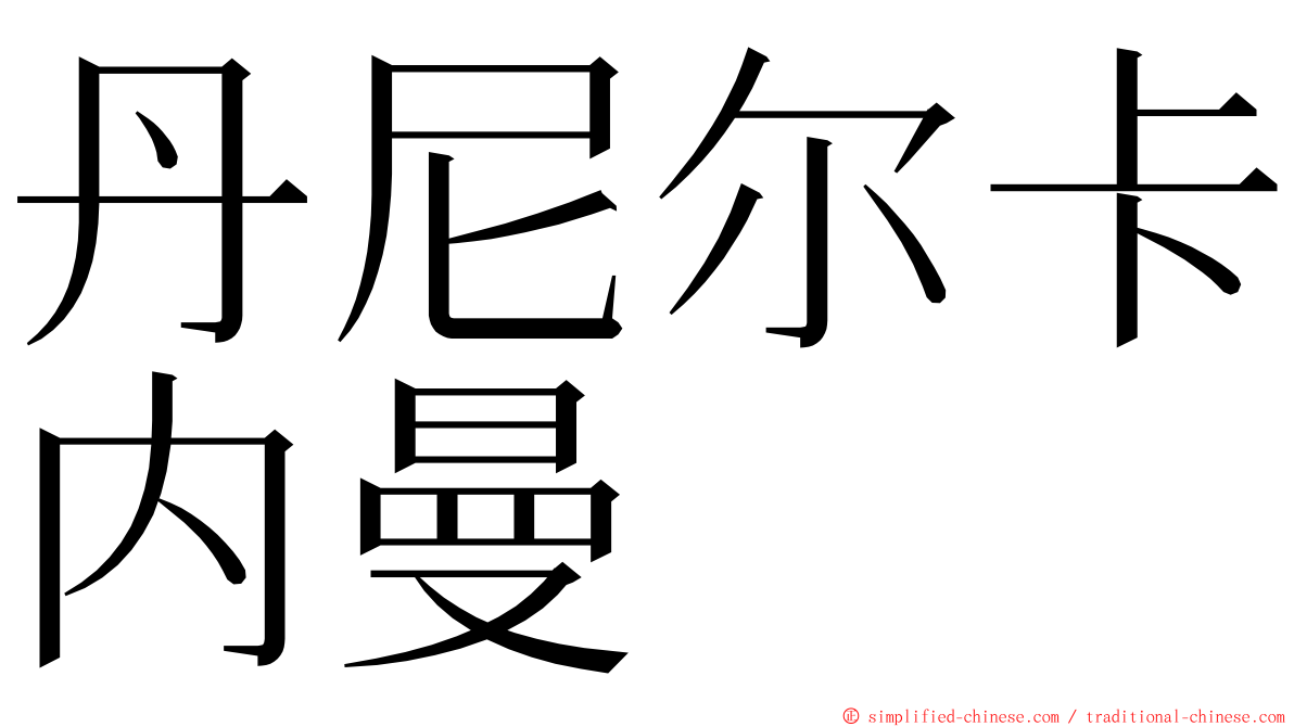 丹尼尔卡内曼 ming font