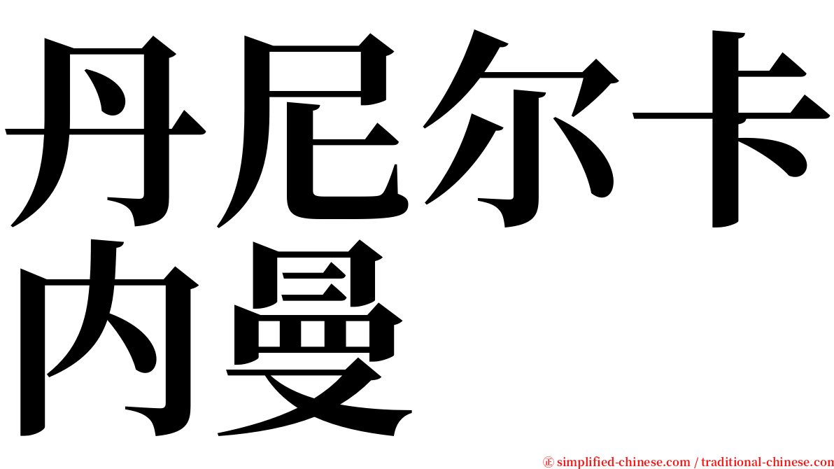 丹尼尔卡内曼 serif font