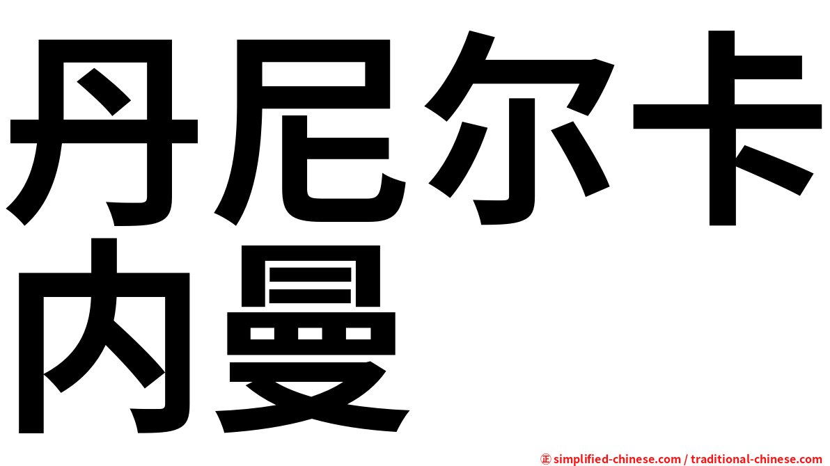 丹尼尔卡内曼