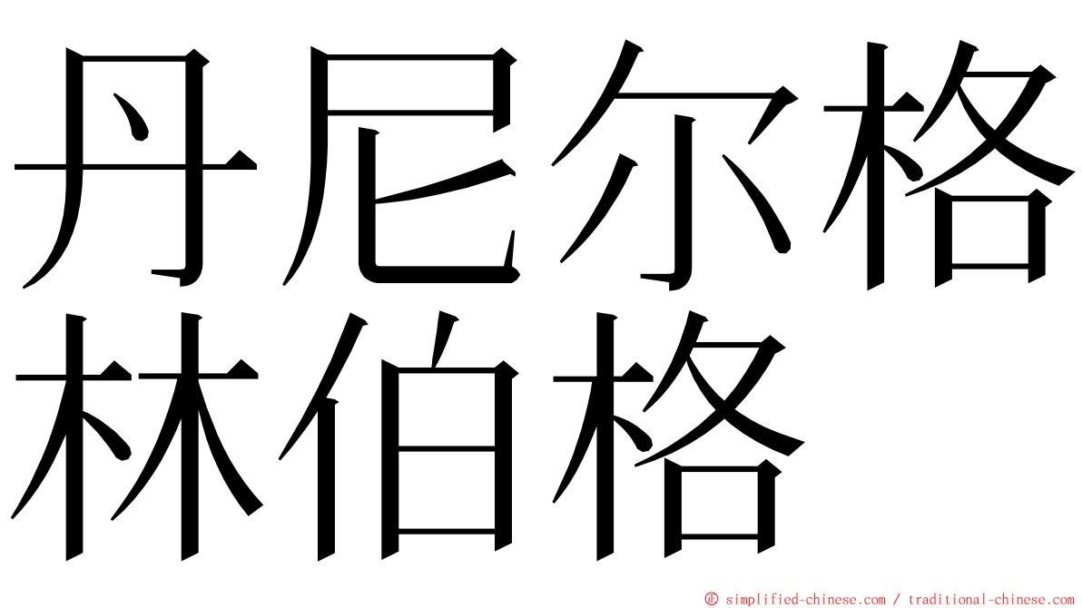 丹尼尔格林伯格 ming font