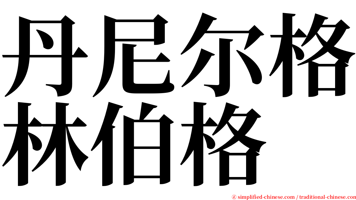 丹尼尔格林伯格 serif font