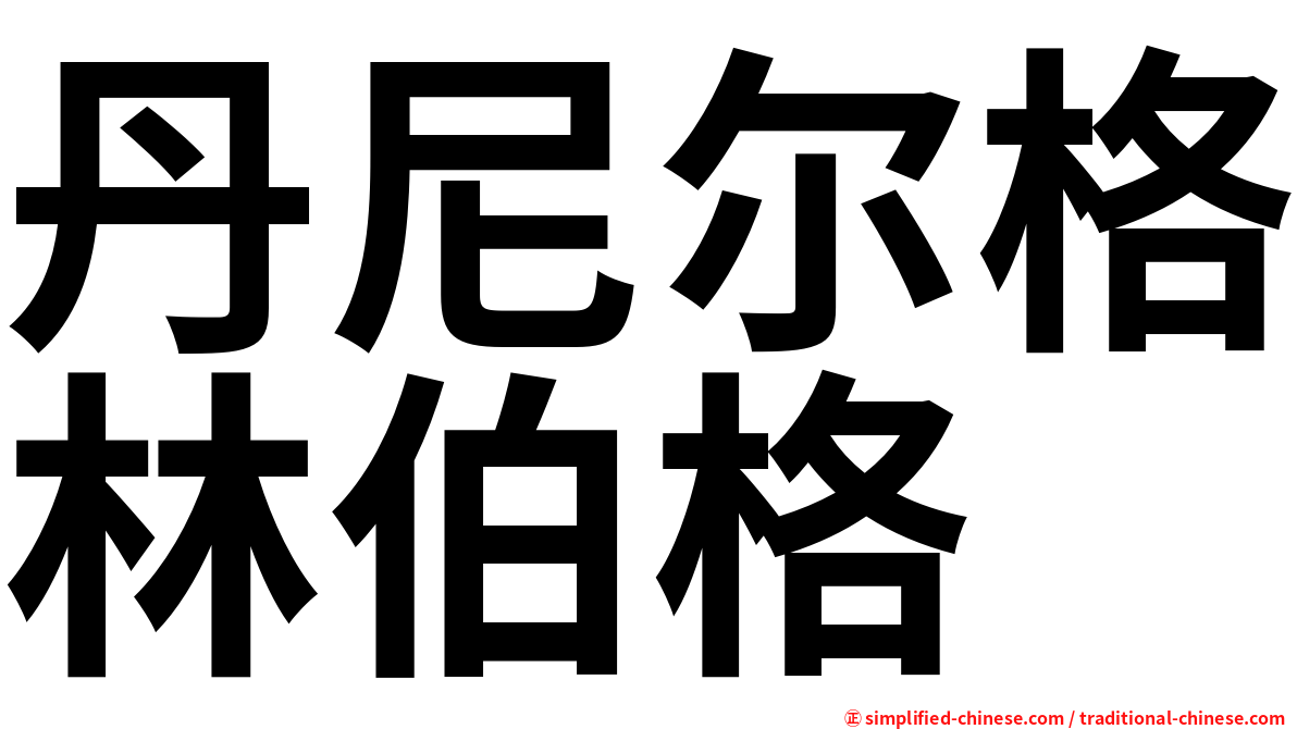 丹尼尔格林伯格